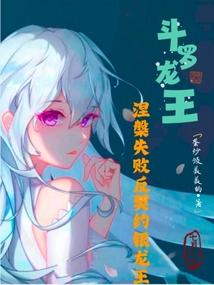 鬥羅龍王:涅槃失敗反契約銀龍王