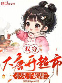 雙穿大唐開超市,小兕子超甜!