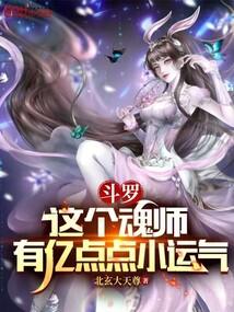 鬥羅:這個魂師有億點點小運氣