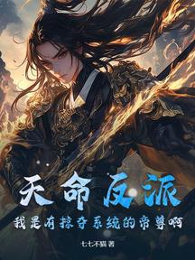 天命反派?我是有掠奪系統的帝尊啊!