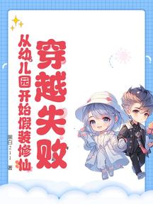 穿越失敗,從幼兒園開始假裝修仙!
