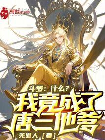 鬥羅,什麼?我竟成了唐三他爹 封面 鬥羅,什麼?我竟成了唐三他爹 封面