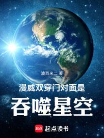 漫威:雙穿門對面是吞噬星空