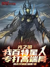 光之國:我百特星人,專打高階局