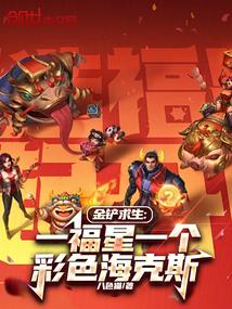 金鏟求生:一福星一個彩色海克斯 封面 金鏟求生:一福星一個彩色海克斯 封面