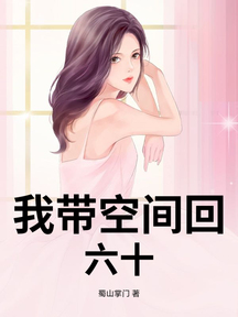我帶空間回六十