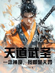 天道武聖:一念神魔,我即是天罰