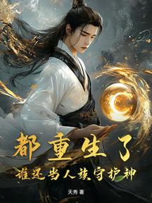 都重生了,誰還當人族守護神