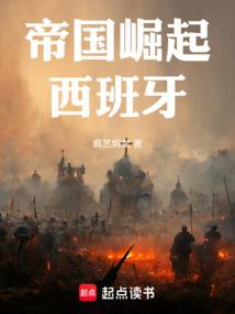 帝國崛起:西班牙