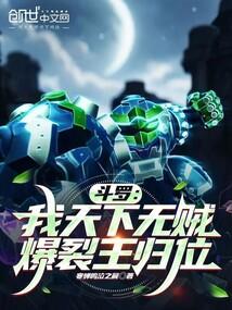 鬥羅:我天下無賊,爆裂王歸位 封面 鬥羅:我天下無賊,爆裂王歸位 封面
