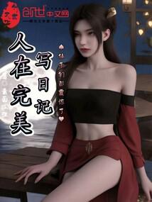 人從完美寫日記,仙子們都震驚了