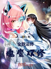 全職法師:魂魔雙修