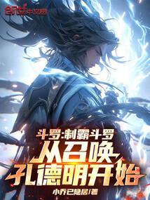 鬥羅:制霸鬥羅從召喚孔德明開始