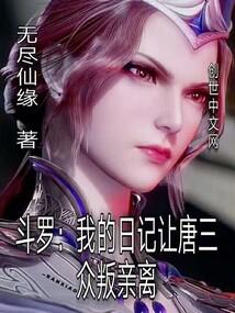 鬥羅:我的日記讓唐三眾叛親離
