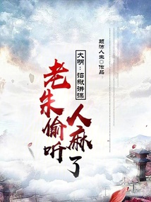 大明:詔獄講課,老朱偷聽人麻了