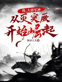 我,大唐軍神,從滅突厥開始崛起