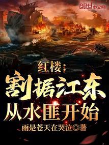 紅樓:割據江東,從水匪開始