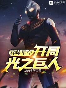 吞噬星空:開局光之巨人