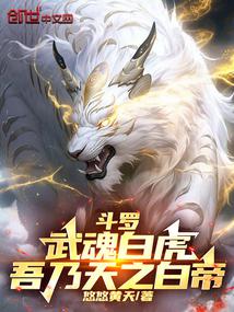 鬥羅:武魂白虎,吾乃天之白帝