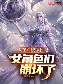 人在鬥破編日記!女角色們崩壞了