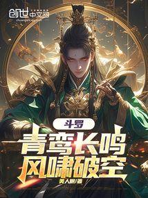 鬥羅:青鸞長鳴,風嘯破空