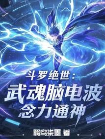 鬥羅絕世:武魂腦電波,念力通神