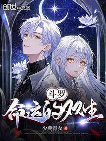 鬥羅:命運的雙生