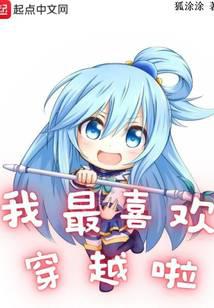 我最喜歡穿越啦