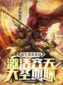 重生蕭炎哥哥,啟用齊天大聖血脈