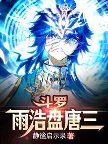 鬥羅:雨浩盤唐三