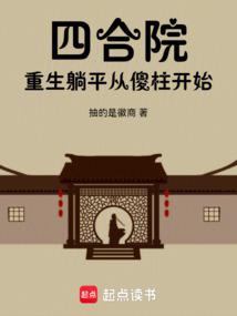 四合院:重啟人生的煙火人間