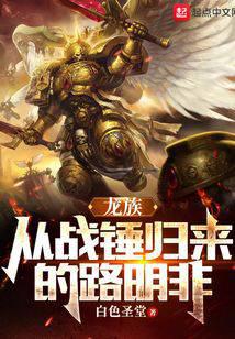 龍族:從戰錘歸來的路明非