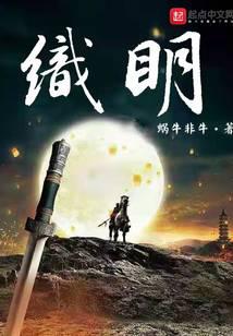 織明