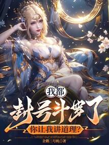 我都封號鬥羅了,你讓我講道理?