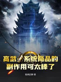 高武:系統商品的副作用可太棒了