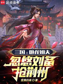 三國:臥龍姐夫,忽悠劉備搶荊州