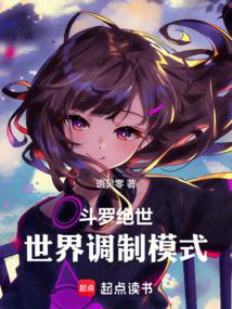 鬥羅絕世,世界調製模式