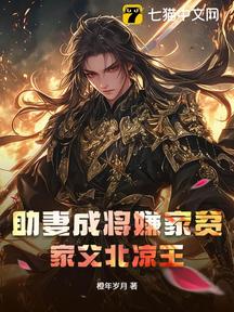 助妻成將嫌家貧?家父北涼王 封面 助妻成將嫌家貧?家父北涼王 封面