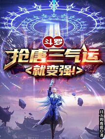 鬥羅:搶唐三氣運就變強!
