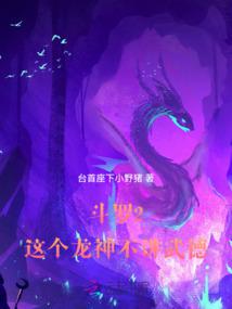鬥羅2:這個龍神武德過於充沛