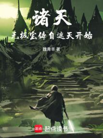 諸天:人在遮天,煉寶成帝