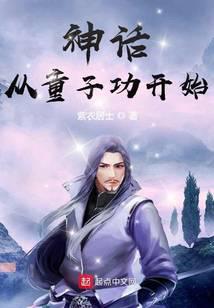 神話從童子功開始
