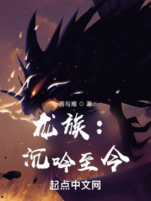 龍族:沉吟至今 封面 龍族:沉吟至今 封面