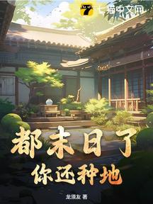 都末日了,你還種地?