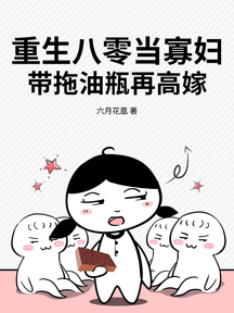 重生八零當寡婦,帶拖油瓶再高嫁