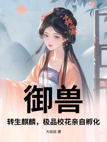 御獸:轉生麒麟,極品校花親自孵化
