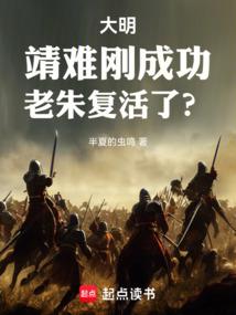 大明:靖難剛成功,老朱復活了?