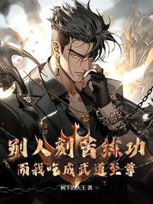 別人刻苦練功而我吃成武道至尊
