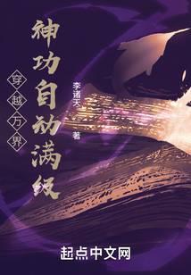 穿越萬界:神功自動滿級