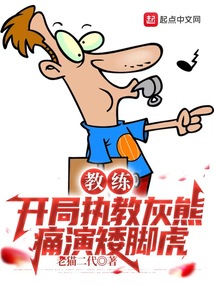 教練:開局執教灰熊,痛演矮腳虎